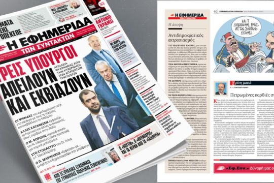 Τρεις υπουργοί απειλούν και εκβιάζουν